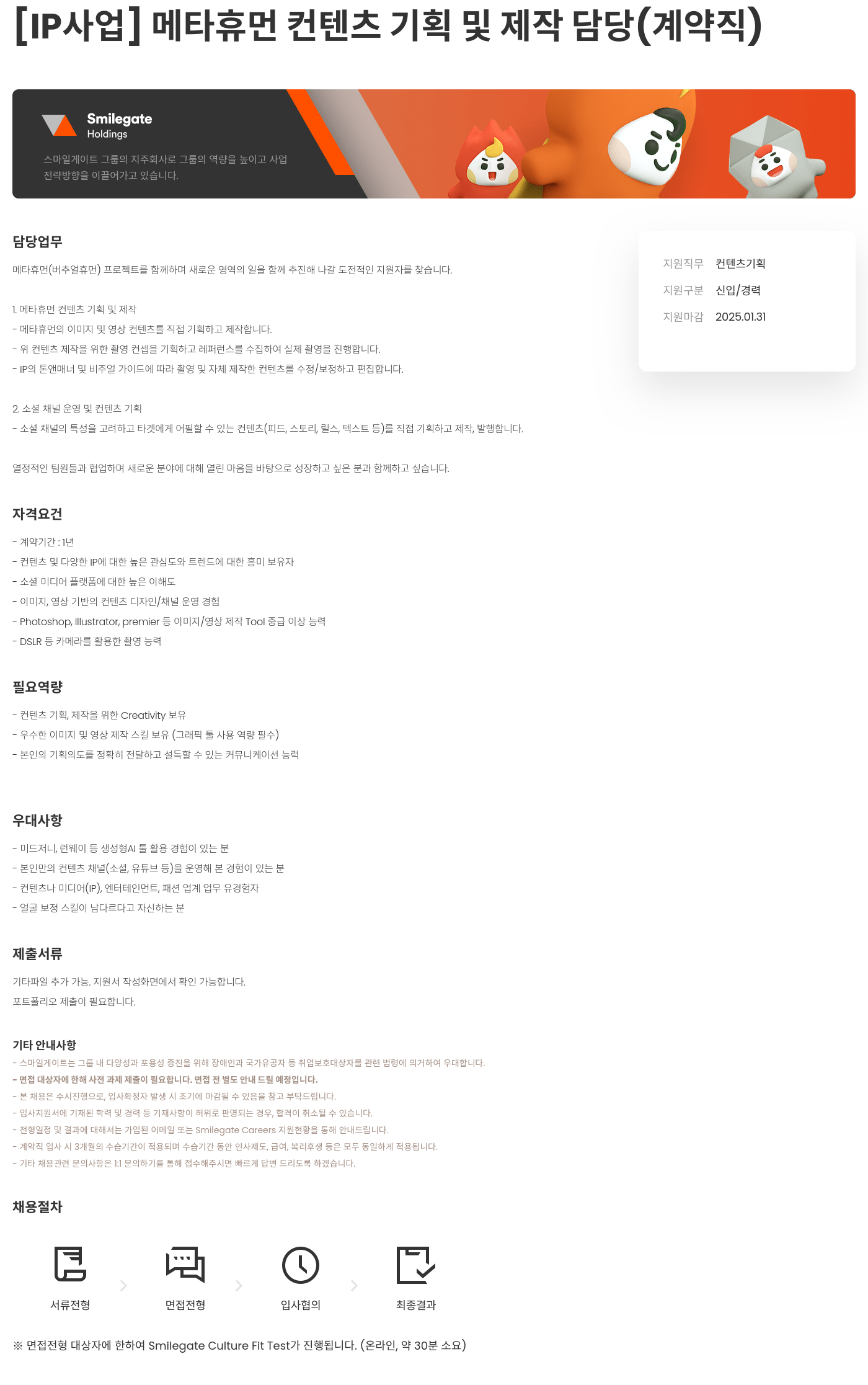 스마일게이트홀딩스 [IP 사업] 메타 휴먼 컨텐츠 기획 및 제작 담당 (계약직) 채용공고