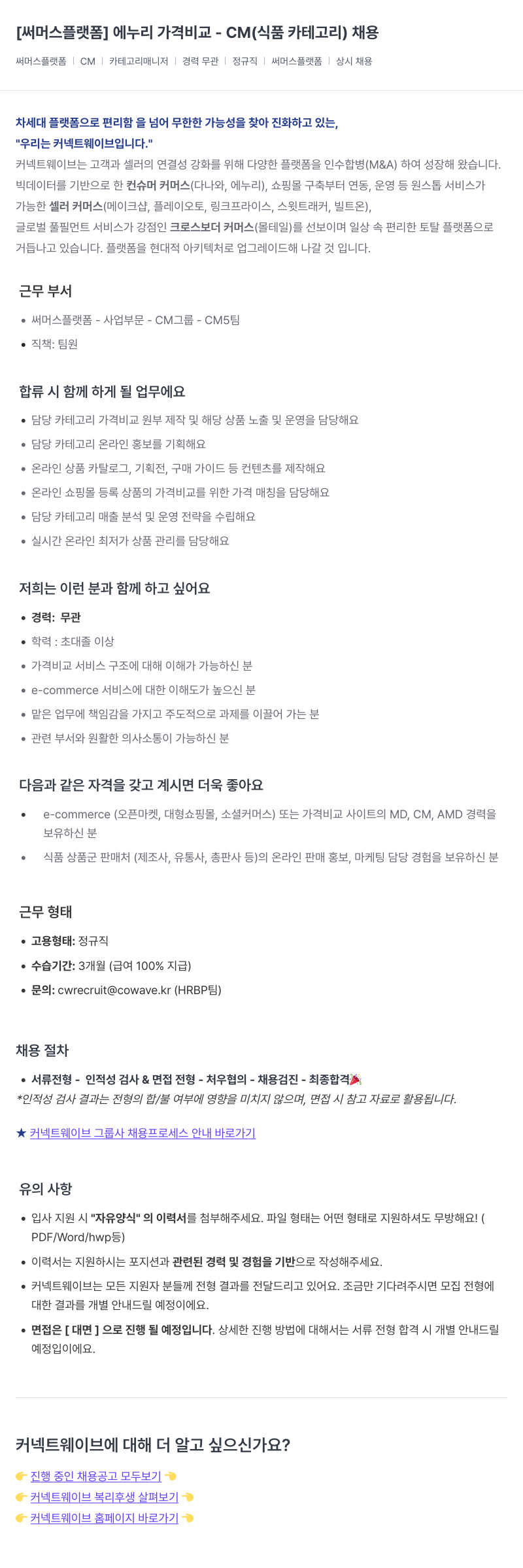 커넥트웨이브 [써머스 플랫폼] 에누리 가격 비교 - CM (식품 카테고리) 채용 채용공고