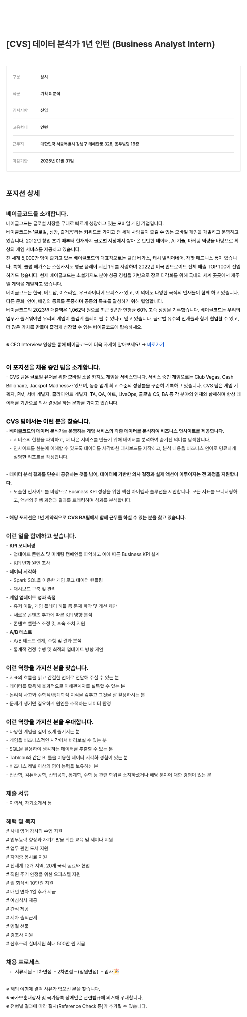 베이글코드 [CVS] 데이터 분석가 1년 인턴 (Business Analyst Intern) 채용공고