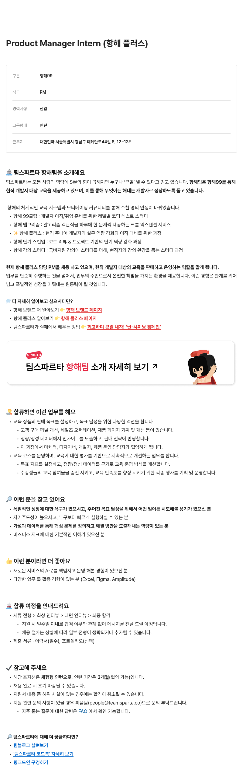 팀스파르타 Product Manager Intern (항해 플러스) 채용공고