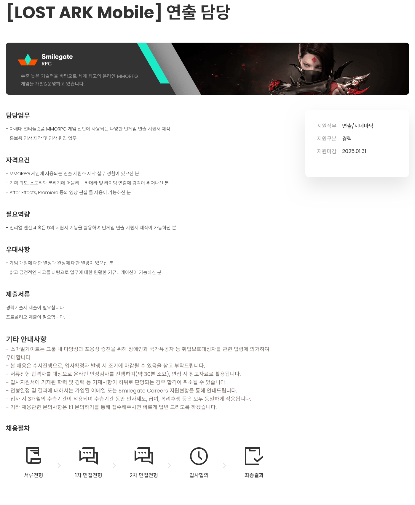 스마일게이트 알피지 [LOST ARK Mobile] 연출 담당 채용공고