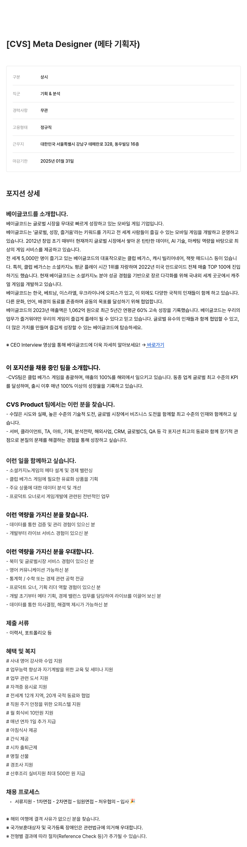 베이글코드 [CVS] Meta Designer (메타 기획자) 채용공고