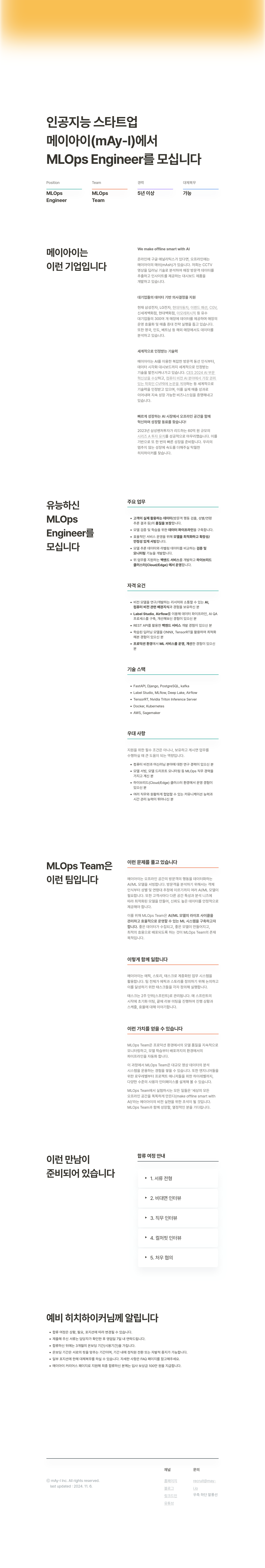 메이아이 Engineer (MLOps) 채용 채용공고