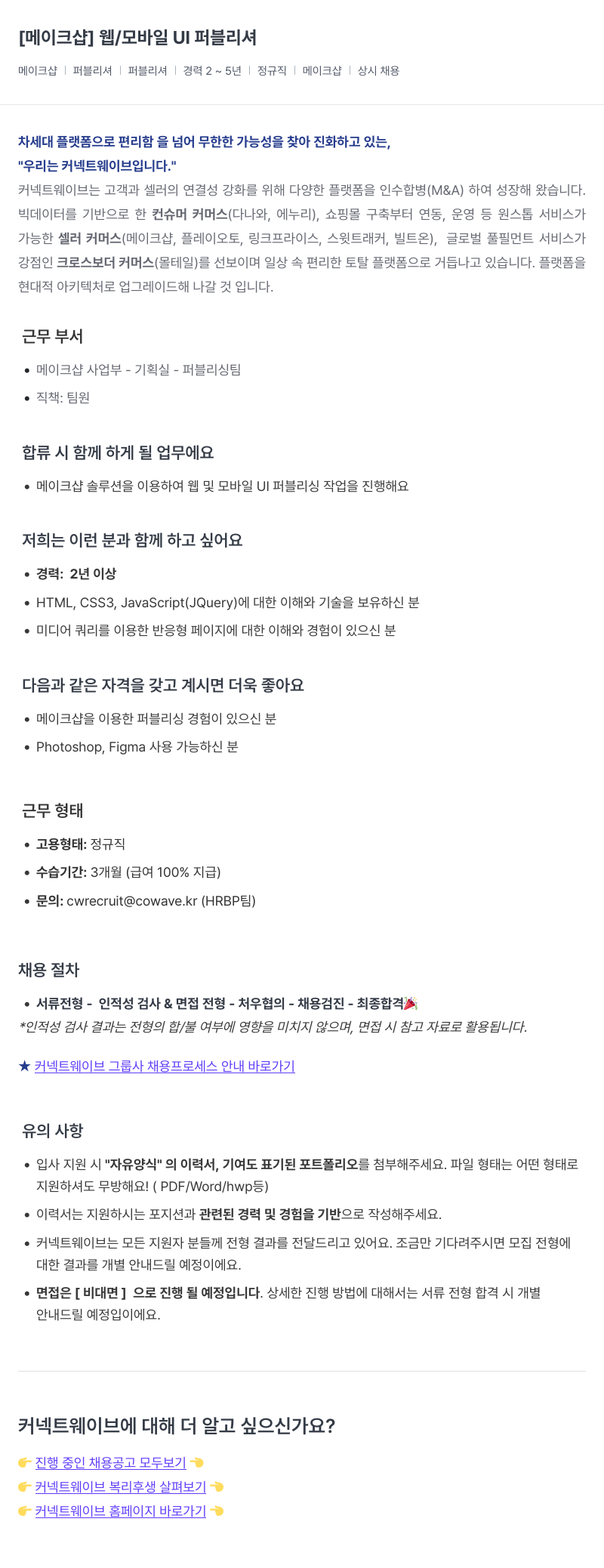 커넥트웨이브 웹 / 모바일 UI 퍼블리셔 채용공고