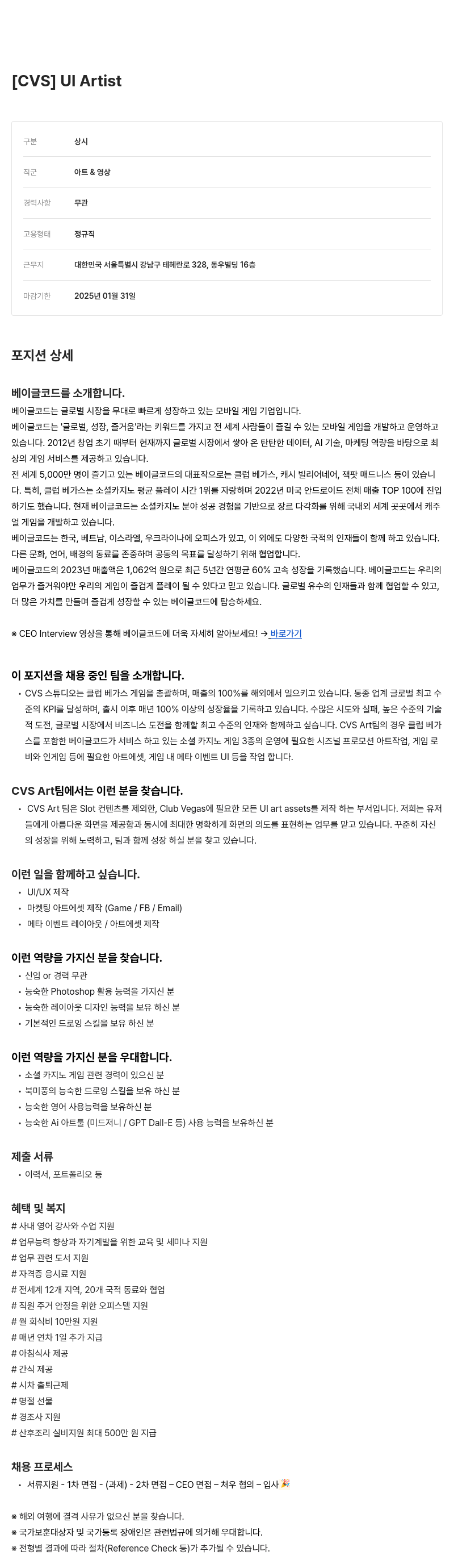 베이글코드 [CVS] UI Artist 채용 채용공고