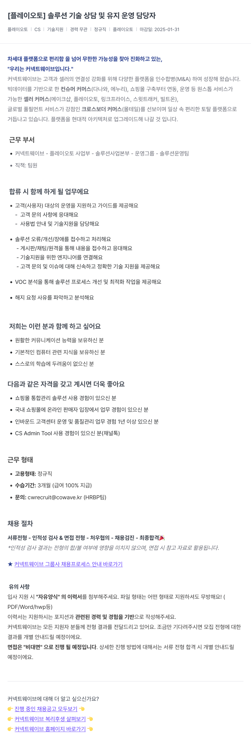 커넥트웨이브 [플레이 오토] 솔루션 기술 상담 및 유지 운영 담당자 채용공고