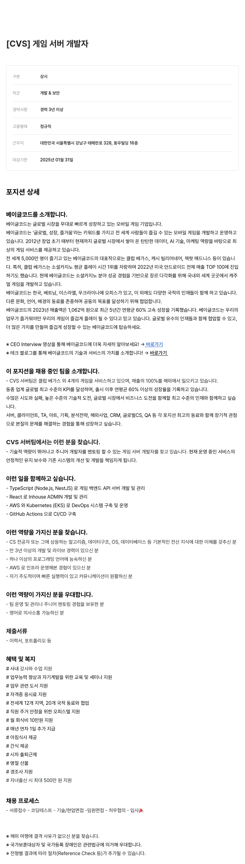 베이글코드 서버 개발자 [CVS] 게임 채용공고