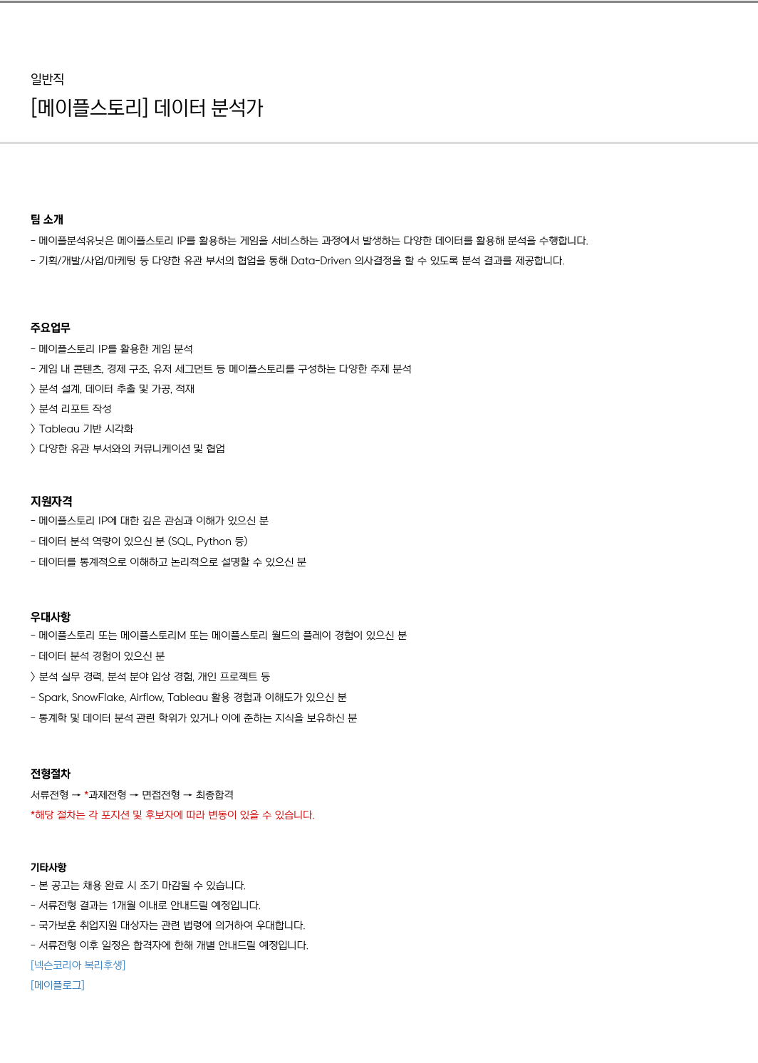 넥슨 [메이플 스토리] 데이터 분석가 채용공고
