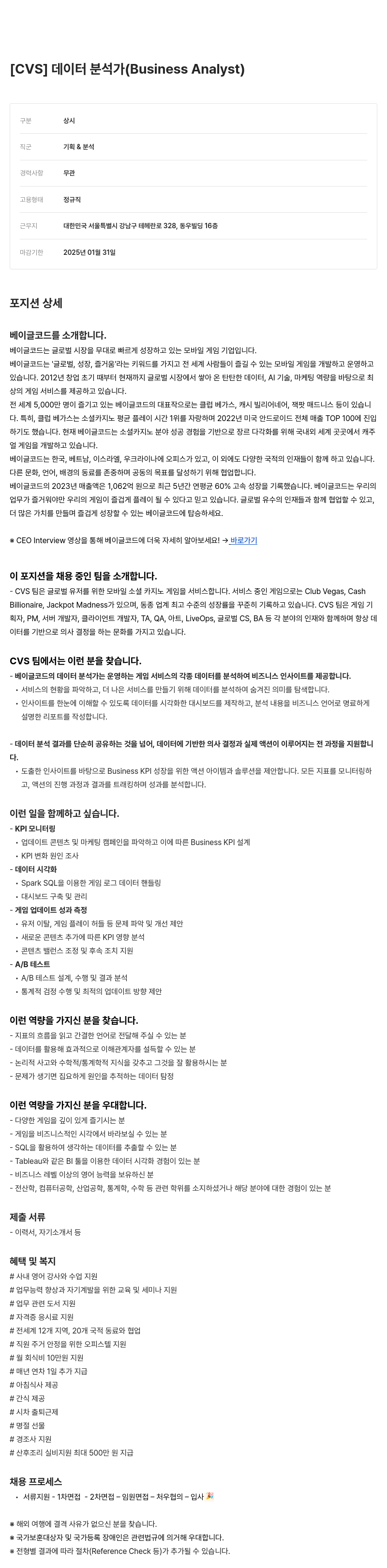 베이글코드 [CVS] 데이터 분석가 (Business Analyst) 채용공고