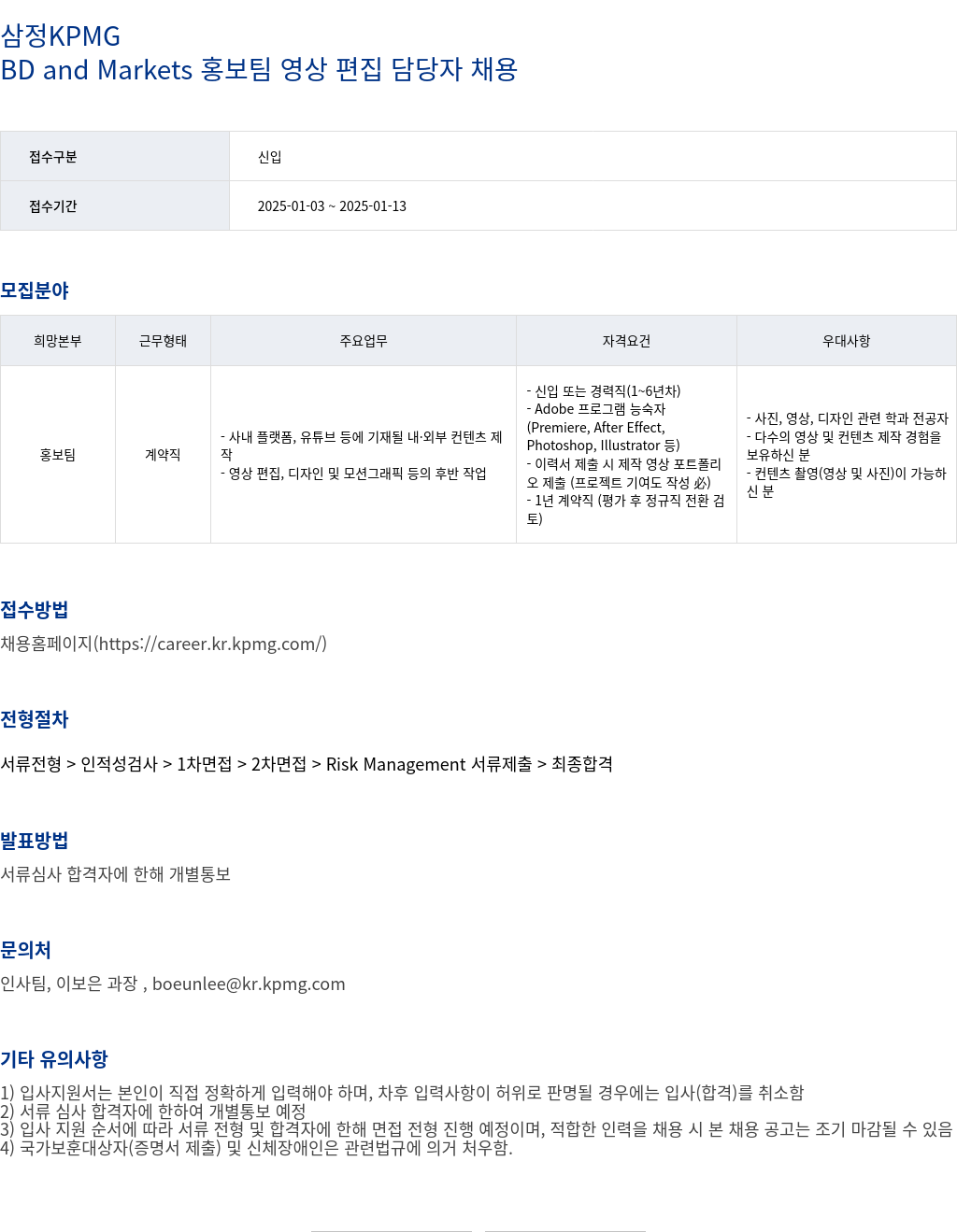 삼정 KPMG BD and Markets 홍보팀 영상 편집 담당자 채용 채용공고