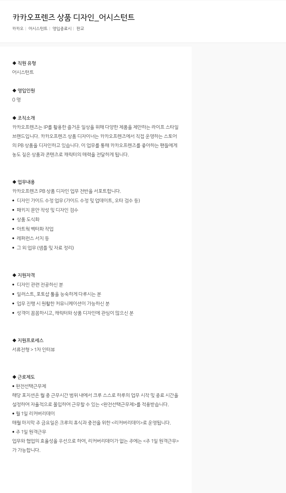 카카오 카카오 프렌즈 상품 디자인 _ 어시스턴트 채용공고