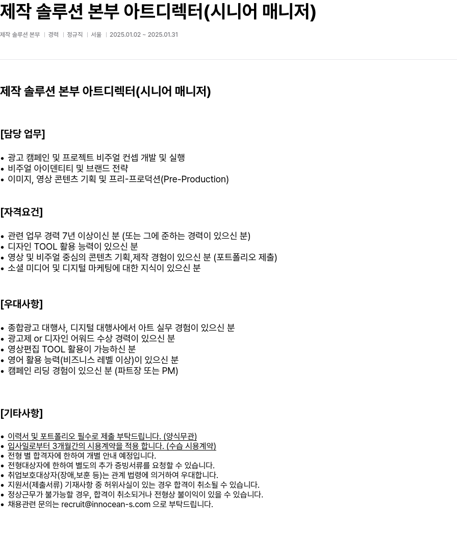 이노션에스 제작 솔루션 본부 아트 디렉터 (시니어 매니저) 채용공고