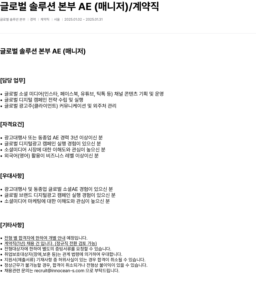 이노션에스 글로벌 솔루션 본부 AE (매니저) / 계약직 채용공고
