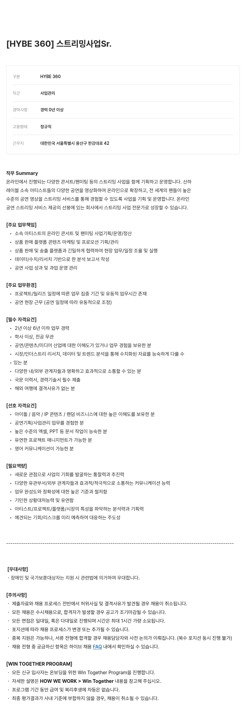 빅히트뮤직 스트리밍 사업 Sr. 채용공고