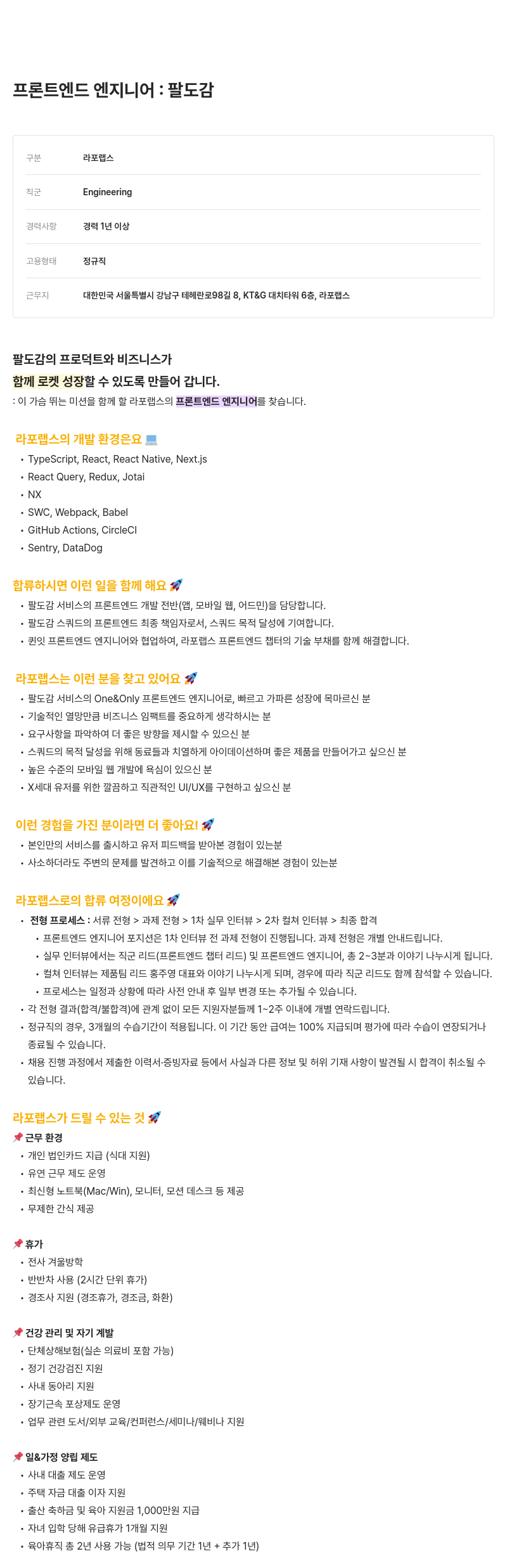 라포랩스 프론트 엔드 엔지니어 : 팔 도감 채용공고