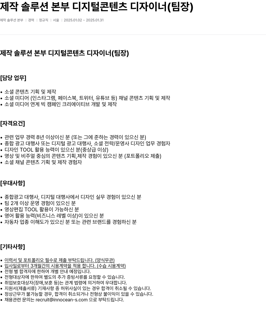 이노션에스 제작 솔루션 본부 디지털 콘텐츠 디자이너 (팀장) 채용공고