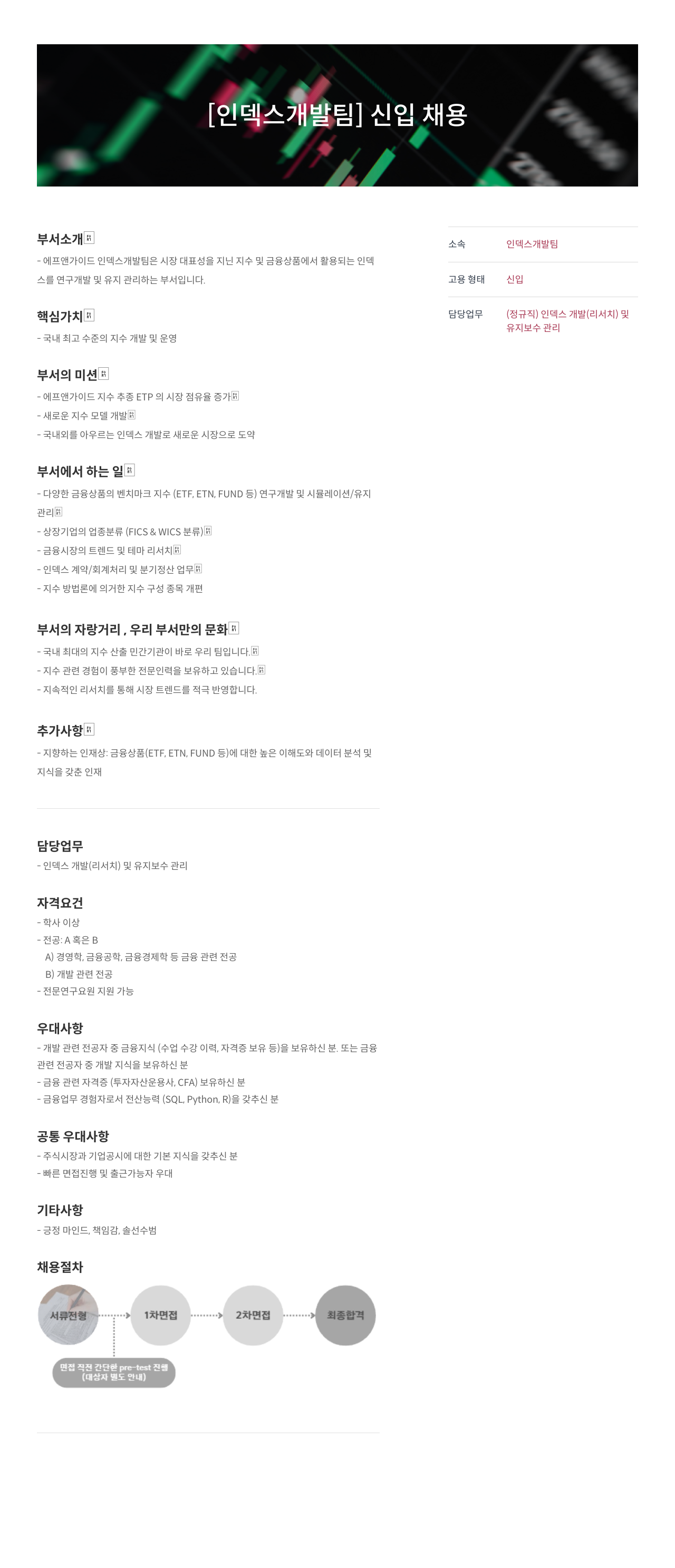 에프앤가이드 [인덱스 개발팀] 신입 채용 채용공고