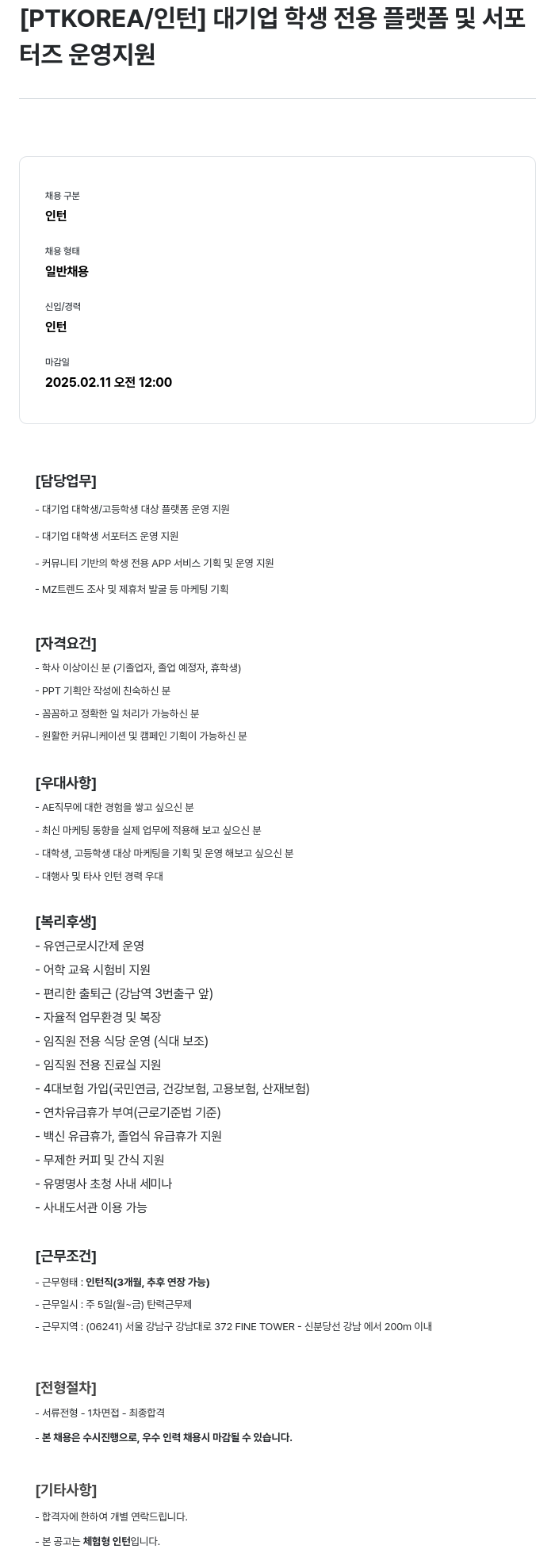PTKOREA 대기업 학생 전용 플랫폼 및 서포터즈 운영 지원 인턴 채용 채용공고