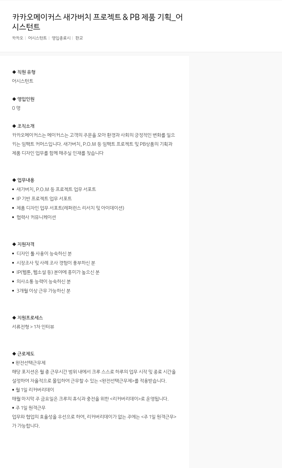 카카오 메이커스 새 가버치 프로젝트 & PB 제품 기획 어시스턴트 채용 채용공고