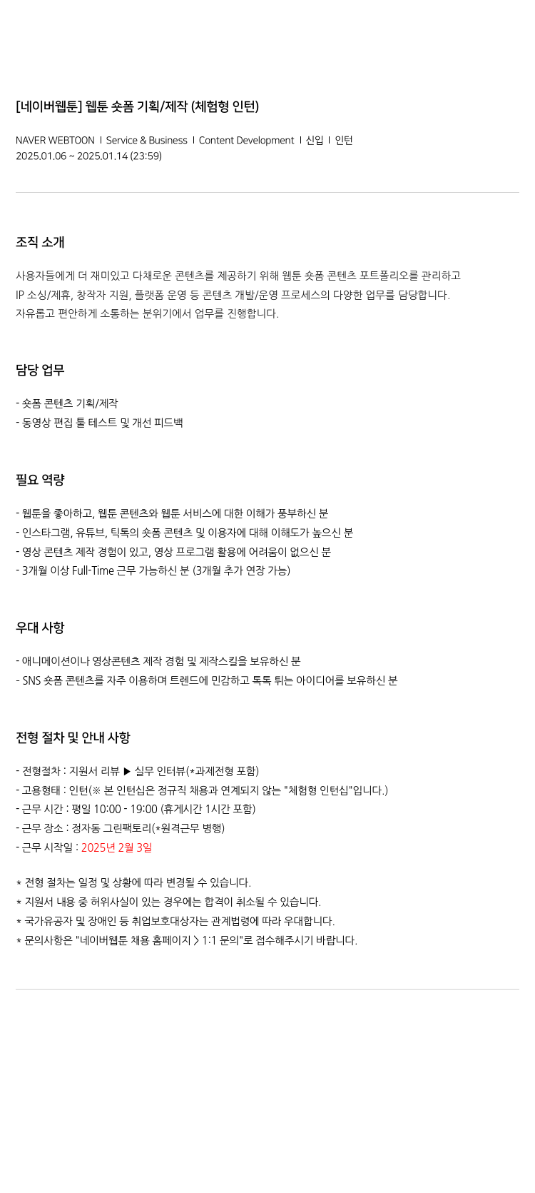 네이버웹툰 [네이버 웹툰] 웹툰 숏폼 기획/제작 (체험형 인턴) 채용공고