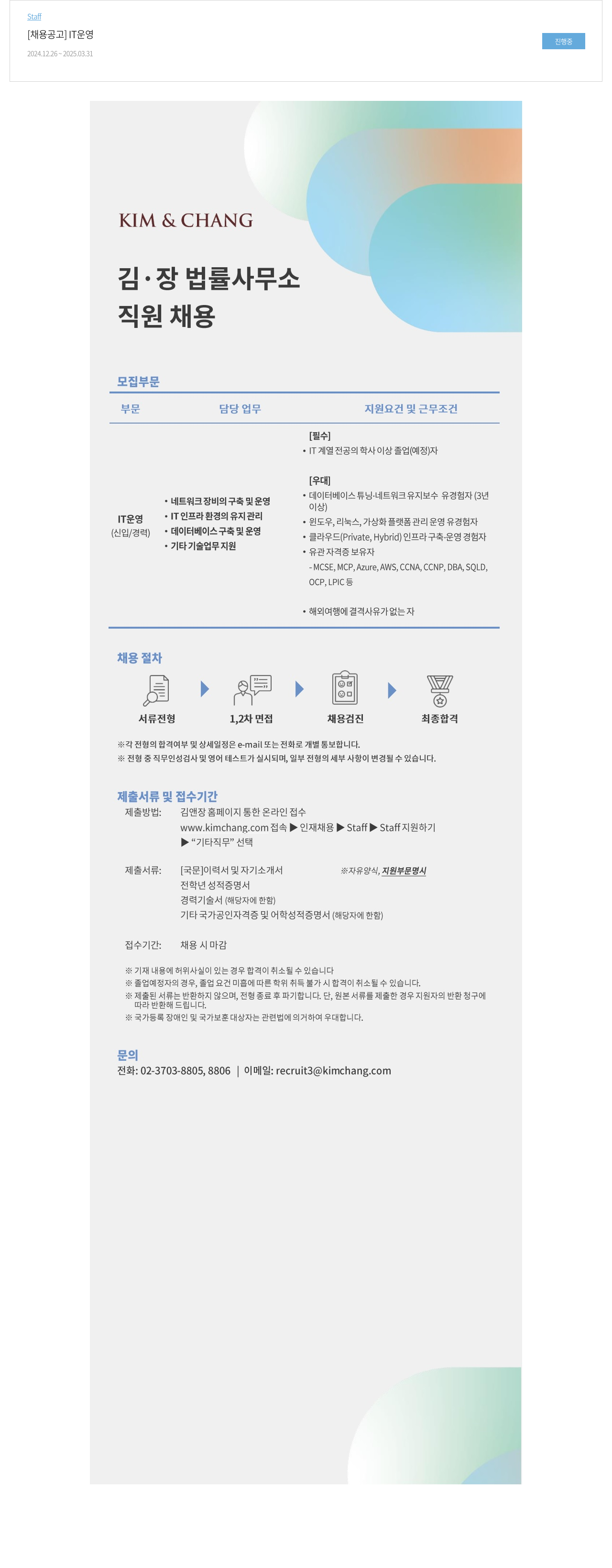 김앤장 법률사무소 직원 채용 - IT 운영 채용공고