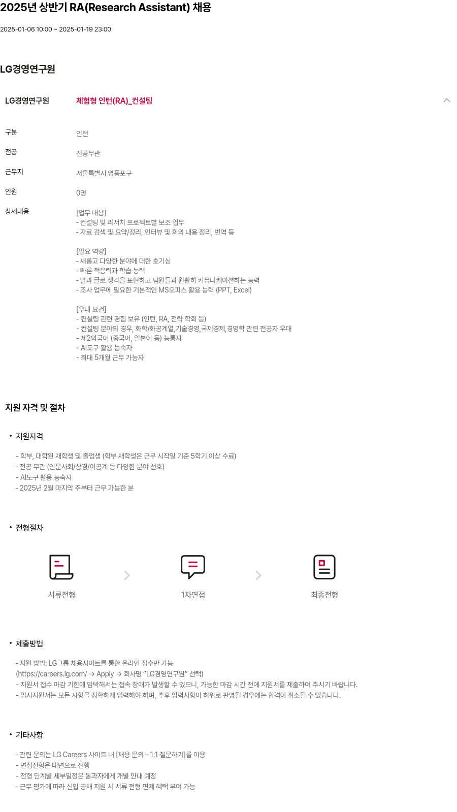 LG경영연구원 2025년 상반기 RA (Research Assistant) 채용 채용공고