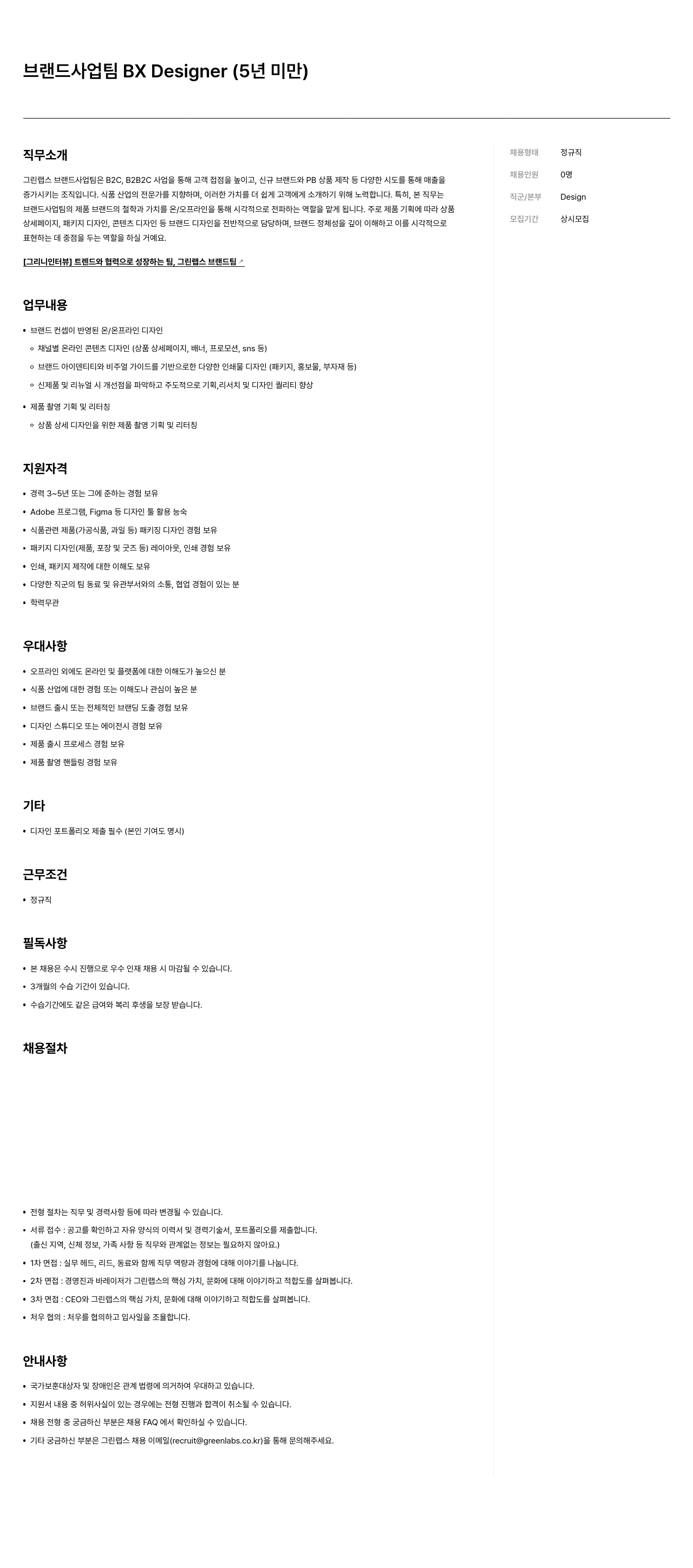 그린랩스 브랜드 사업 팀 BX Designer (5년 미만) 채용공고