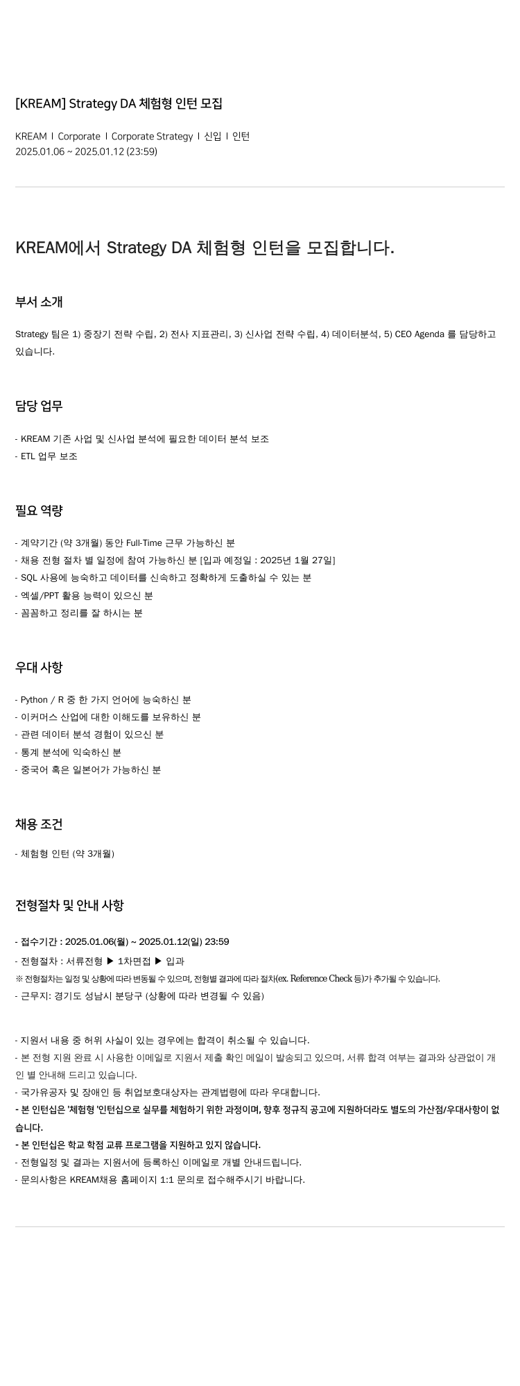 KREAM Strategy DA 체험형 인턴 모집 채용공고