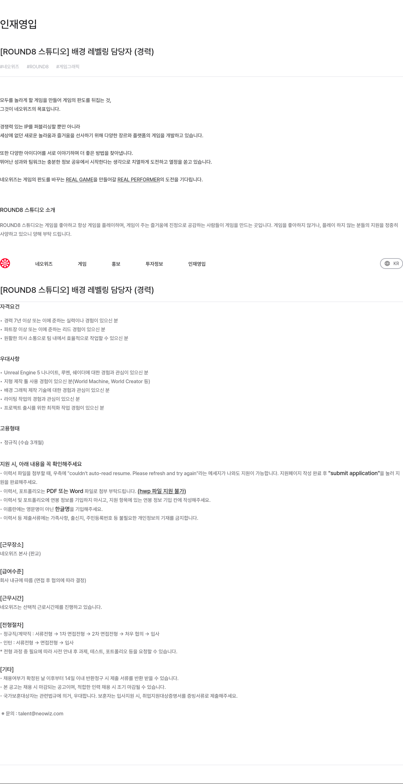 네오위즈 [ROUND8 스튜디오] 배경 레벨링 담당자 (경력) 채용공고