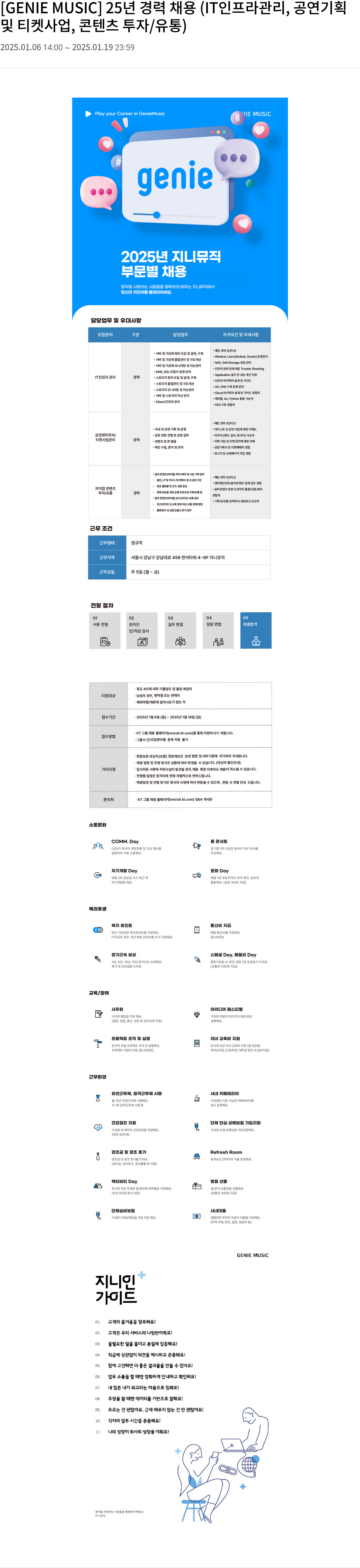 지니뮤직 2025년 경력 채용 (IT 인프라 관리, 공연 기획 및 티켓 사업, 콘텐츠 투자/유통) 채용공고