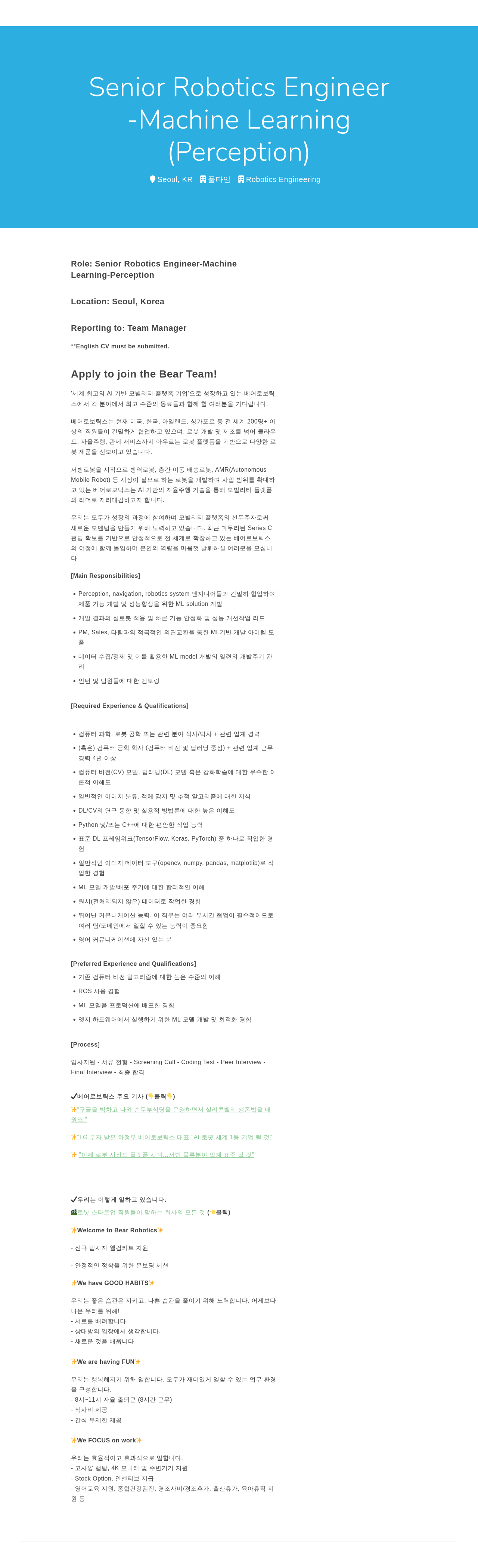 베어로보틱스 Senior Robotics Engineer - Machine Learning (Perception) 채용공고