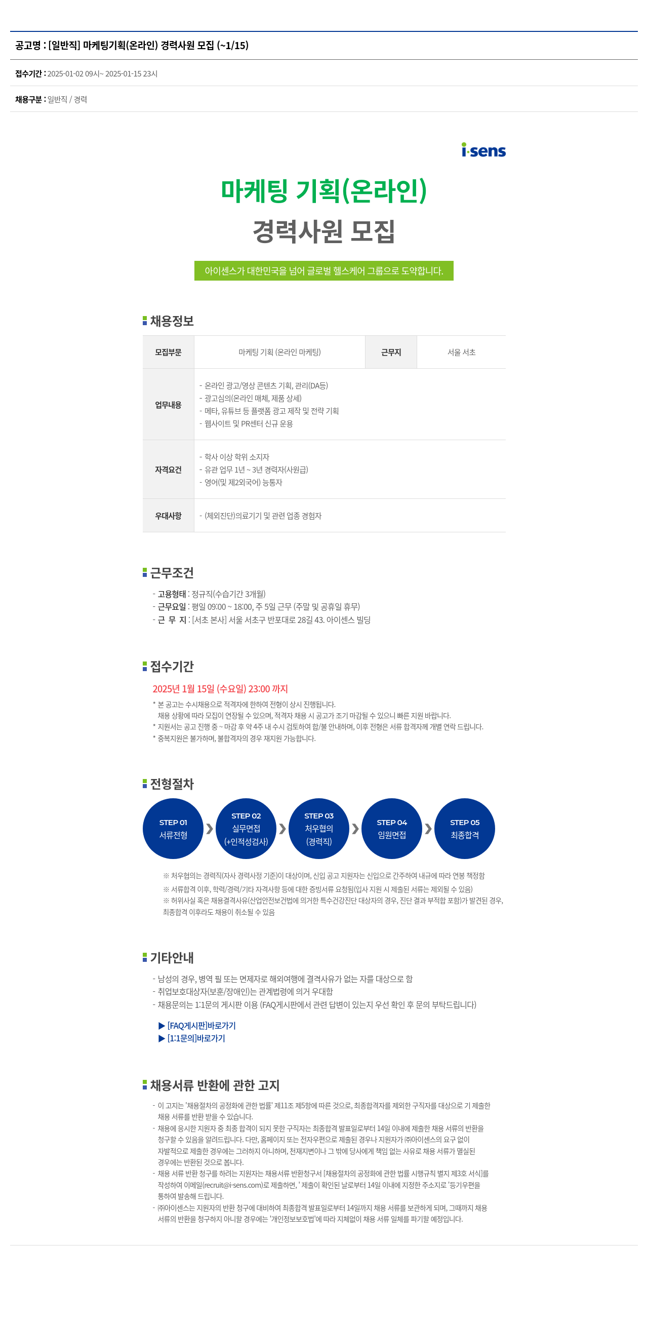 아이센스 [일반직] 마케팅 기획(온라인) 경력 사원 모집 채용공고