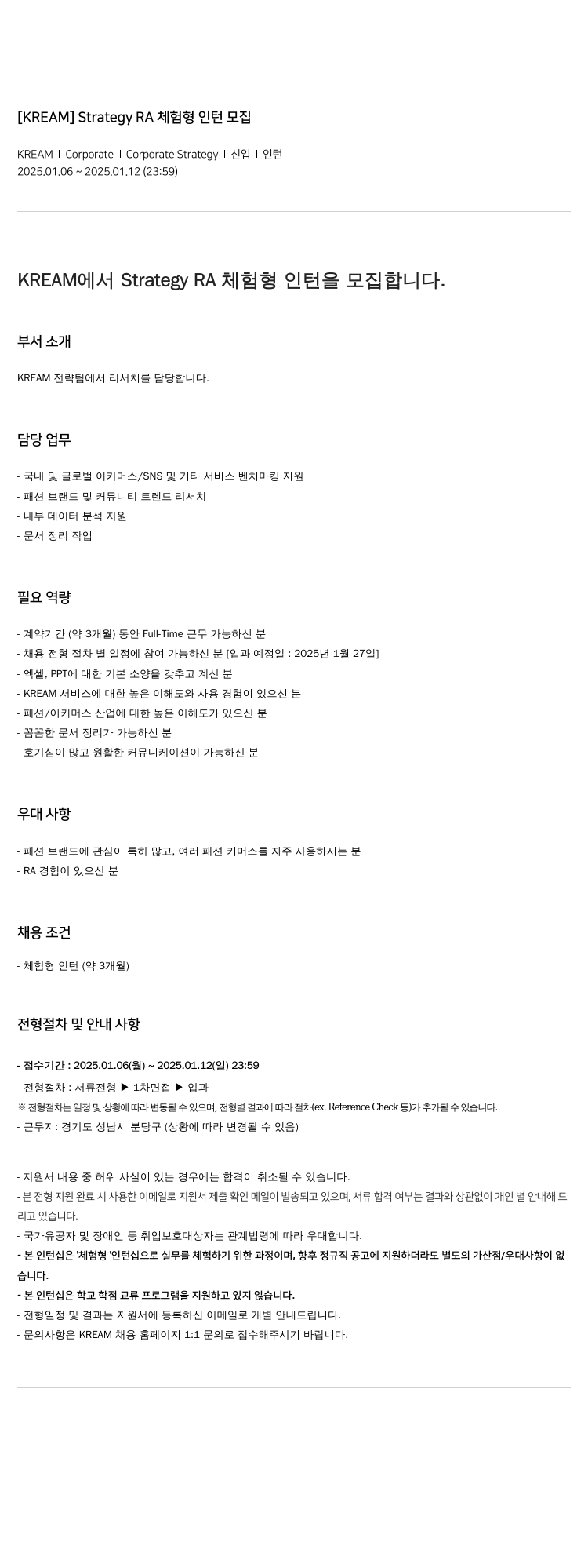KREAM [KREAM] Strategy RA 체험형 인턴 모집 채용공고