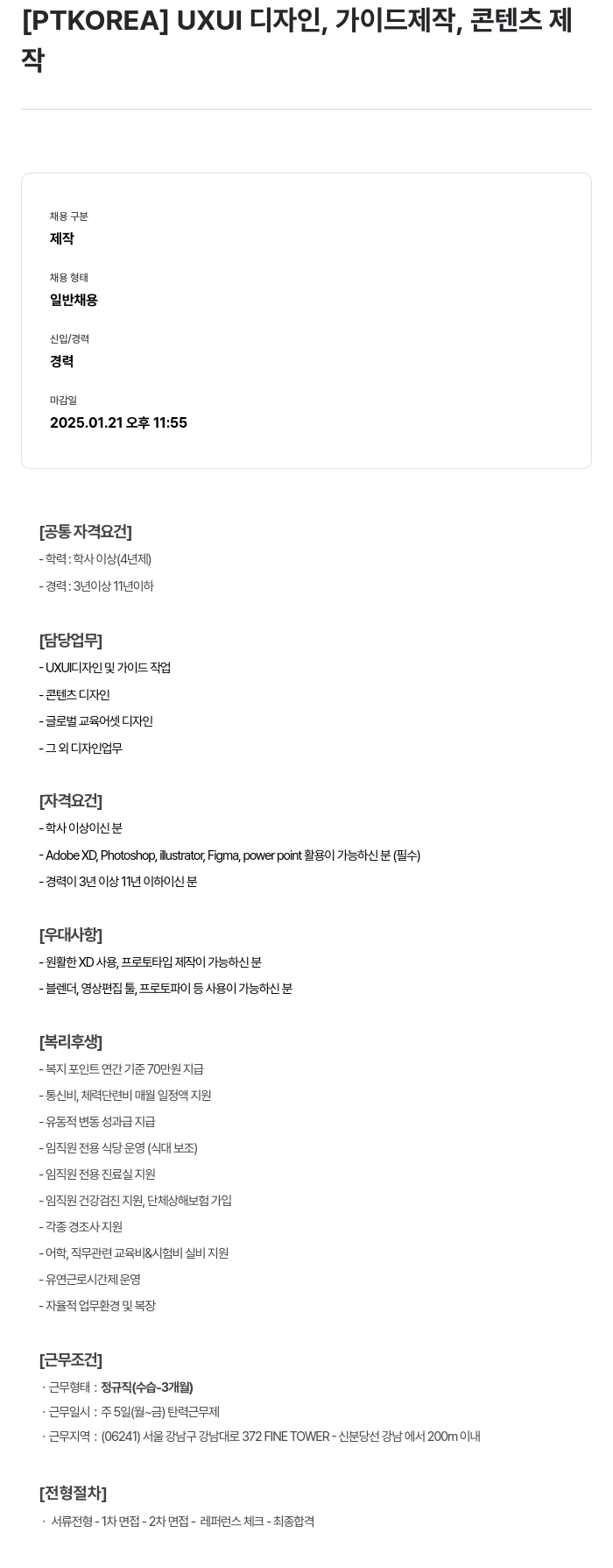 PTKOREA UXUI 디자인, 가이드 제작, 콘텐츠 제작 채용공고