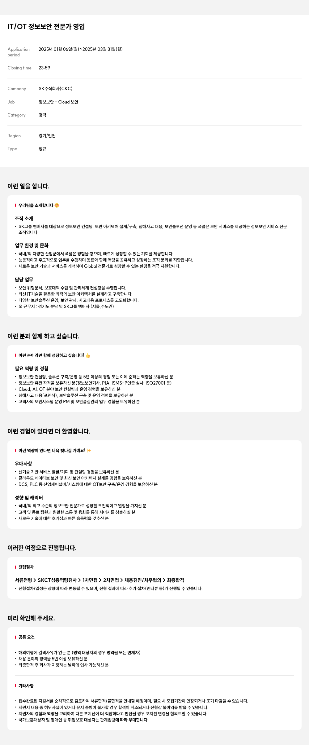 SK IT / OT 정보 보안 전문가 영입 채용공고