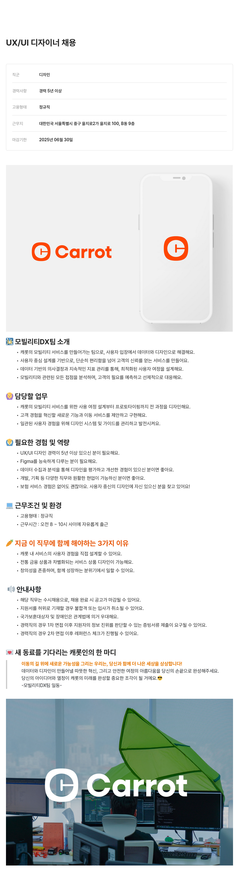 캐롯 UX / UI 디자이너 채용 채용공고