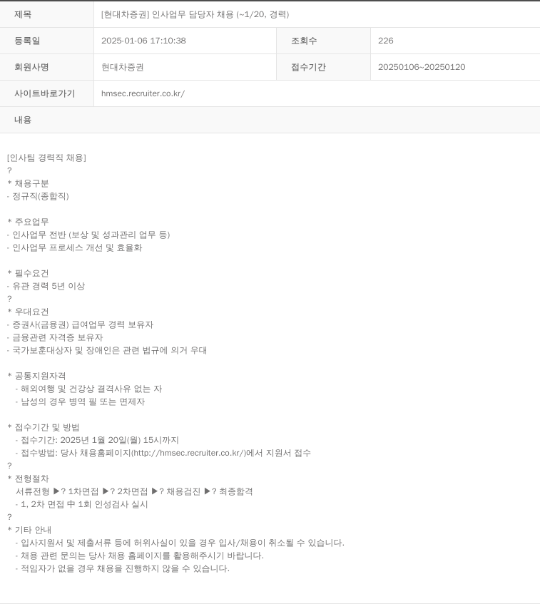 현대차증권 [현대차증권] 인사 업무 담당자 채용 (경력) 채용공고