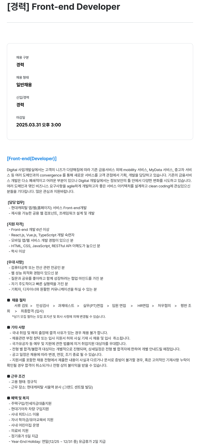 현대캐피탈 [경력] Front-end Developer 채용공고