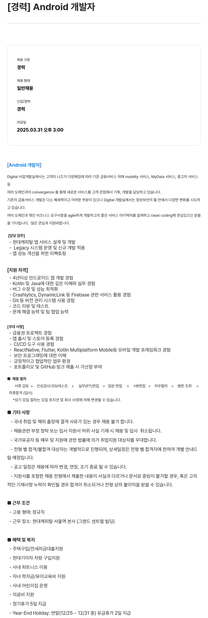 현대캐피탈 [경력] Android 개발자 채용공고