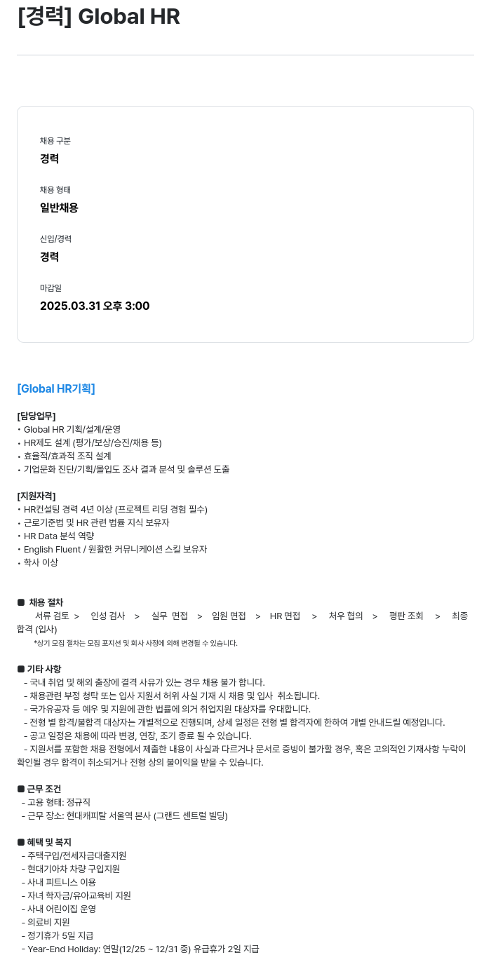현대캐피탈 [경력] Global HR 채용공고