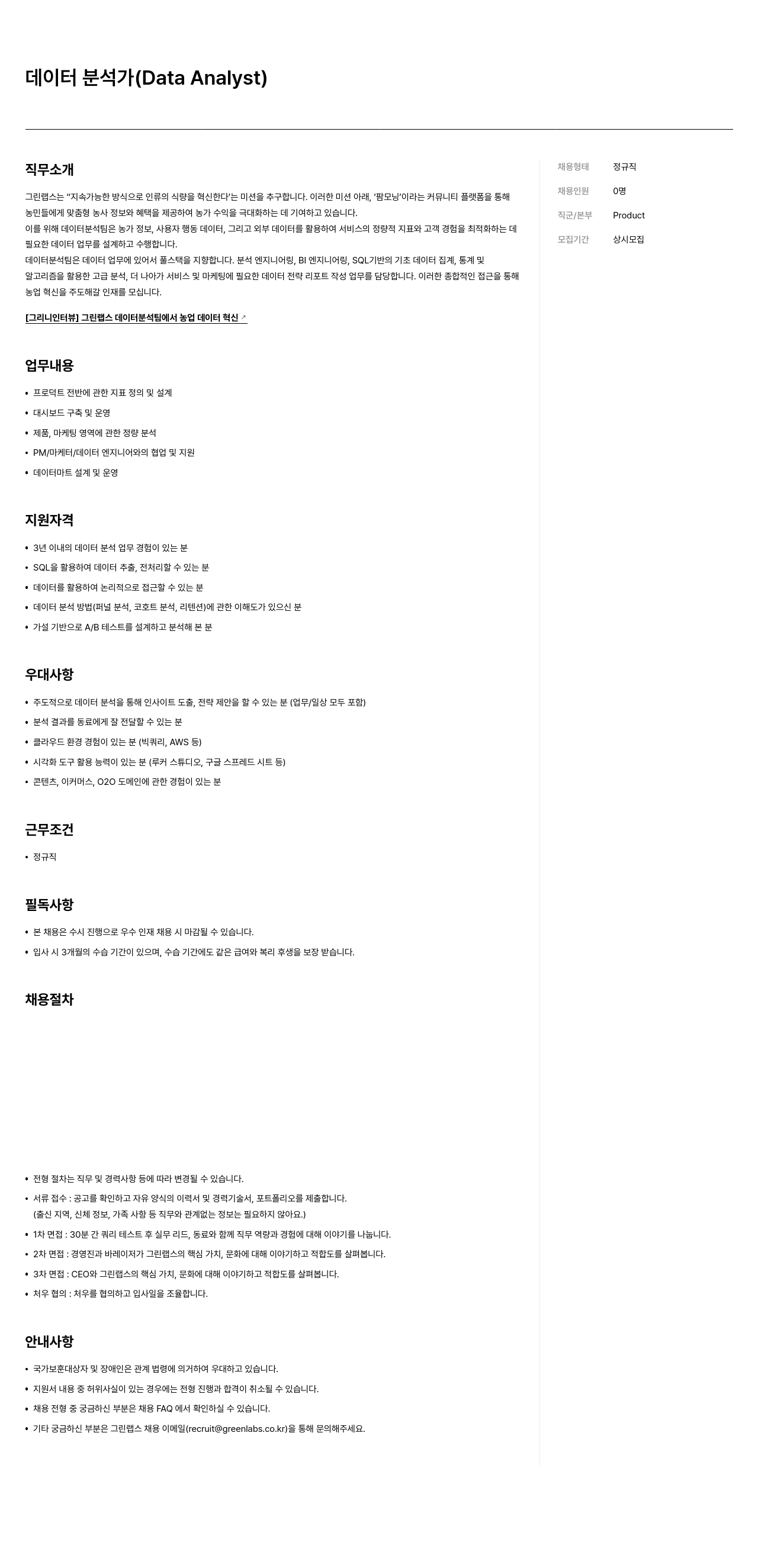 그린랩스 데이터 분석가 (Data Analyst) 채용 채용공고