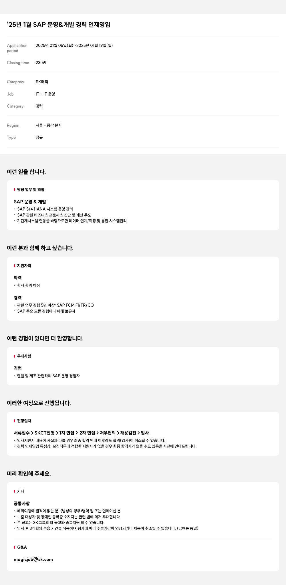 SK인텔릭스 '25년 1월 SAP 운영 & 개발 경력 인재 영입 채용공고