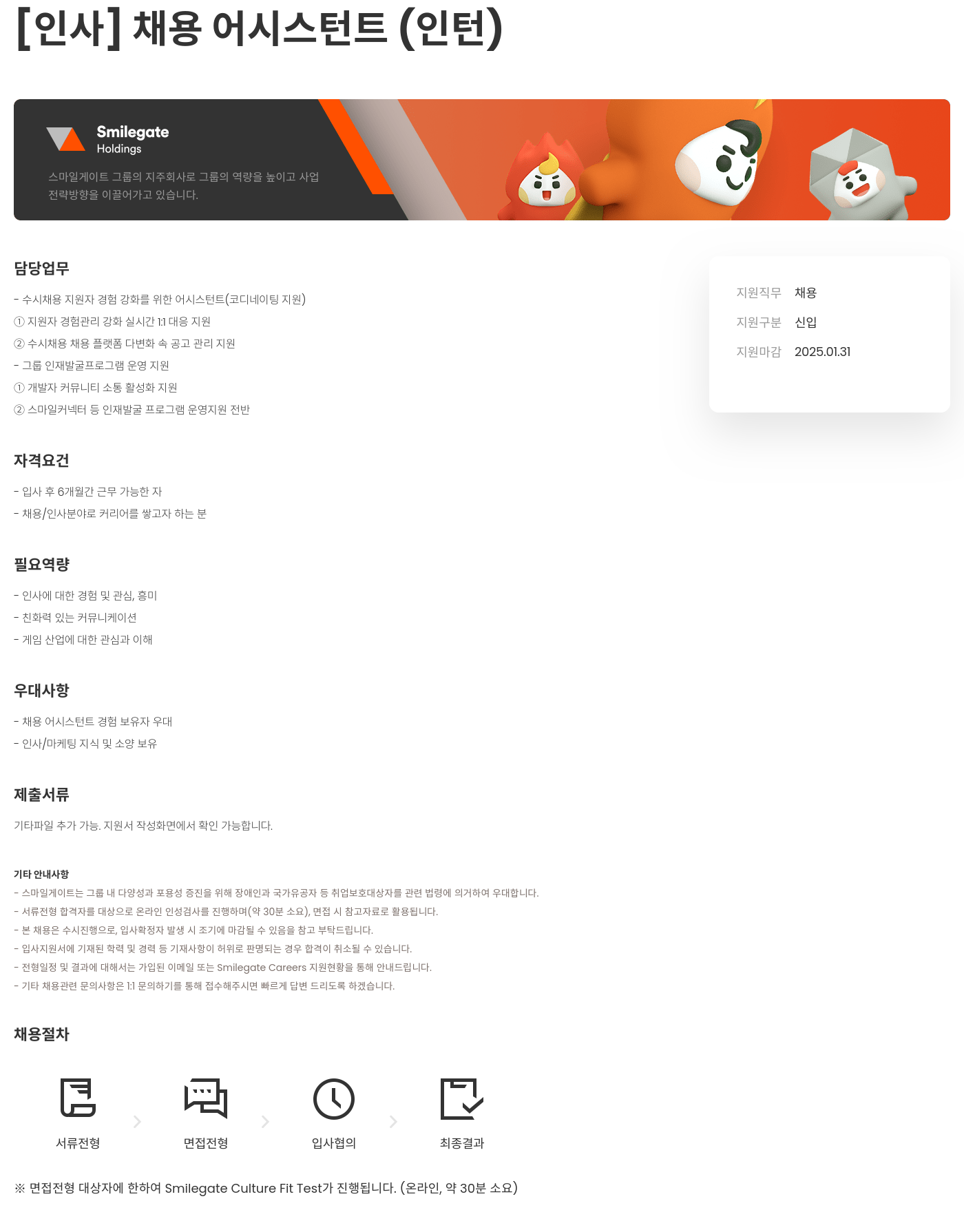 스마일게이트홀딩스 [인사] 채용 어시스턴트 (인턴) 채용공고