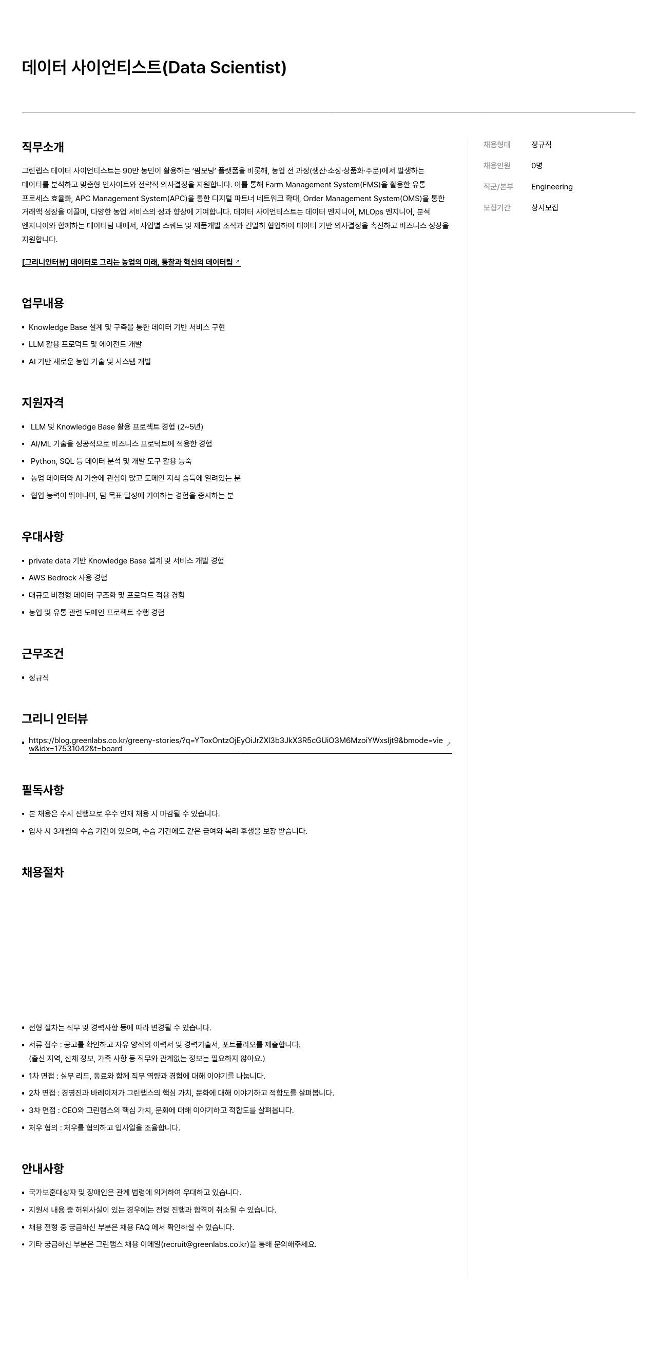 그린랩스 데이터 사이언티스트 (Data Scientist) 채용 채용공고