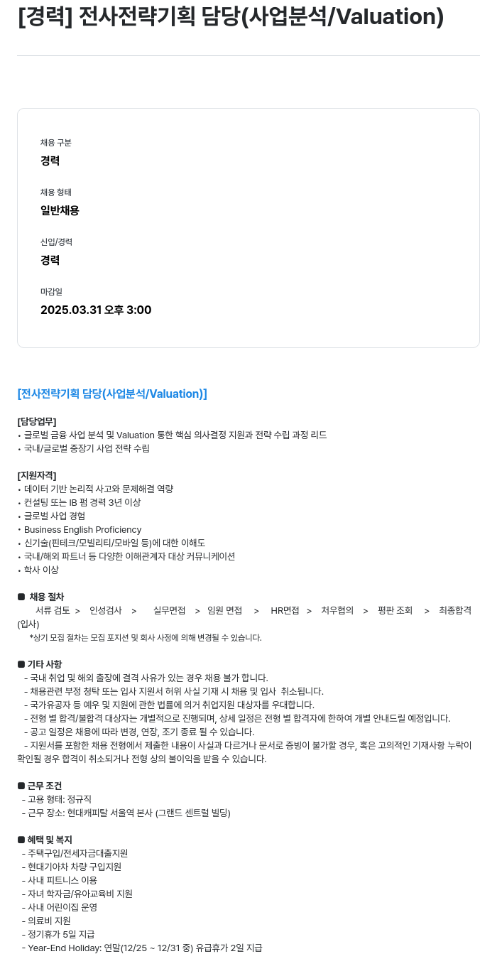 현대캐피탈 [경력] 전사 전략 기획 담당 (사업 분석 / Valuation) 채용공고