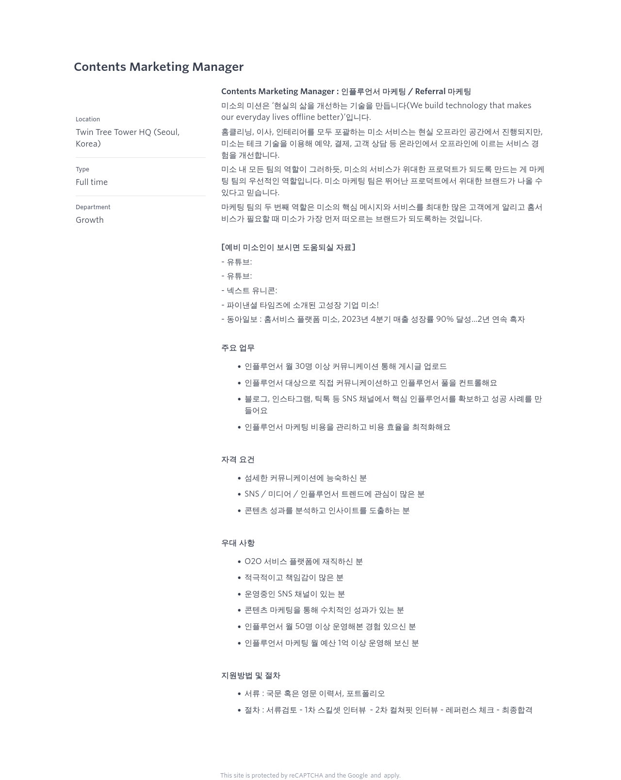 미소 Contents Marketing Manager : 인플루언서 마케팅 / Referral 마케팅 채용공고