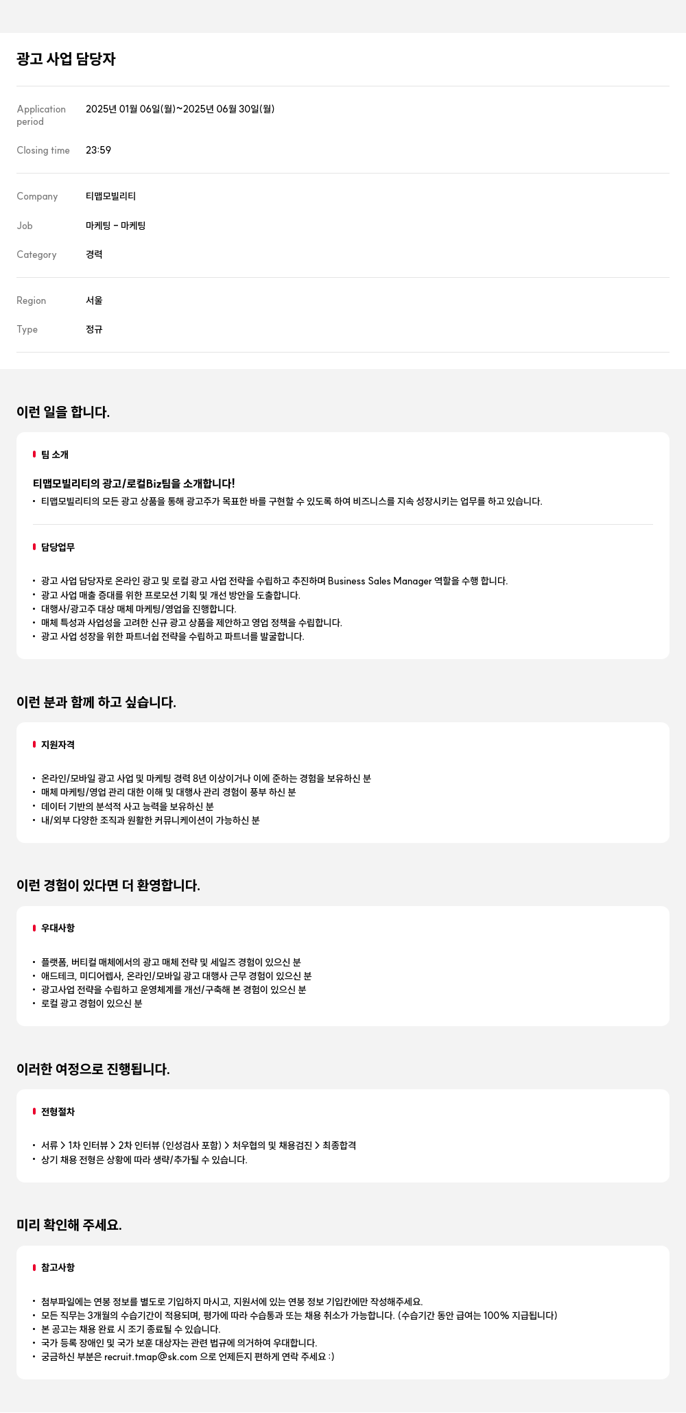 티맵모빌리티 광고 사업 담당자 채용공고