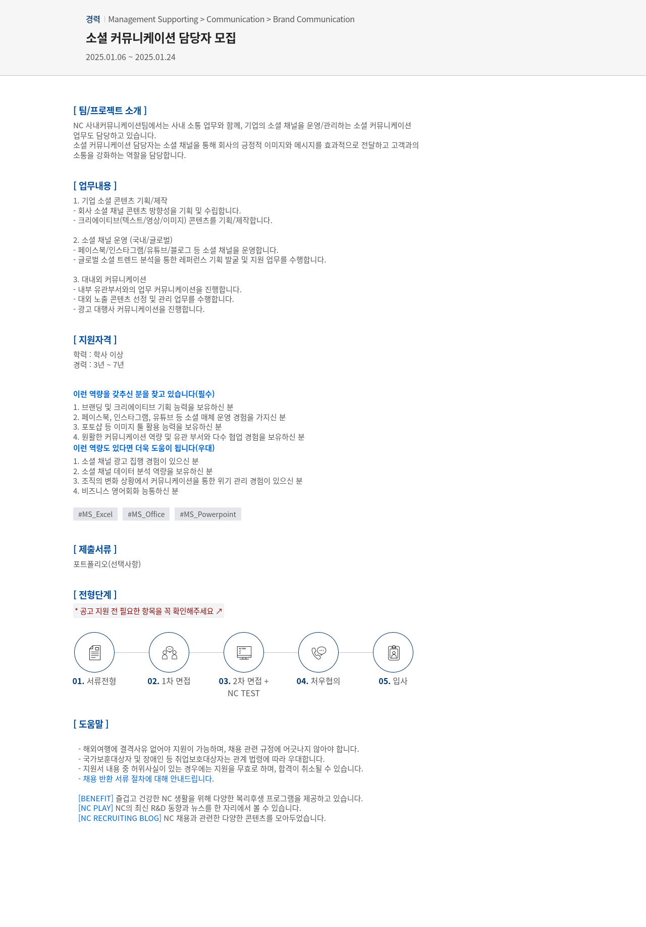 엔씨소프트 소셜 커뮤니케이션 담당자 모집 채용공고