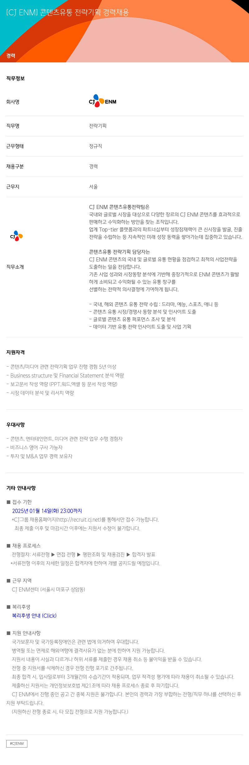 CJENM 콘텐츠 유통 전략 기획 경력 채용 채용공고