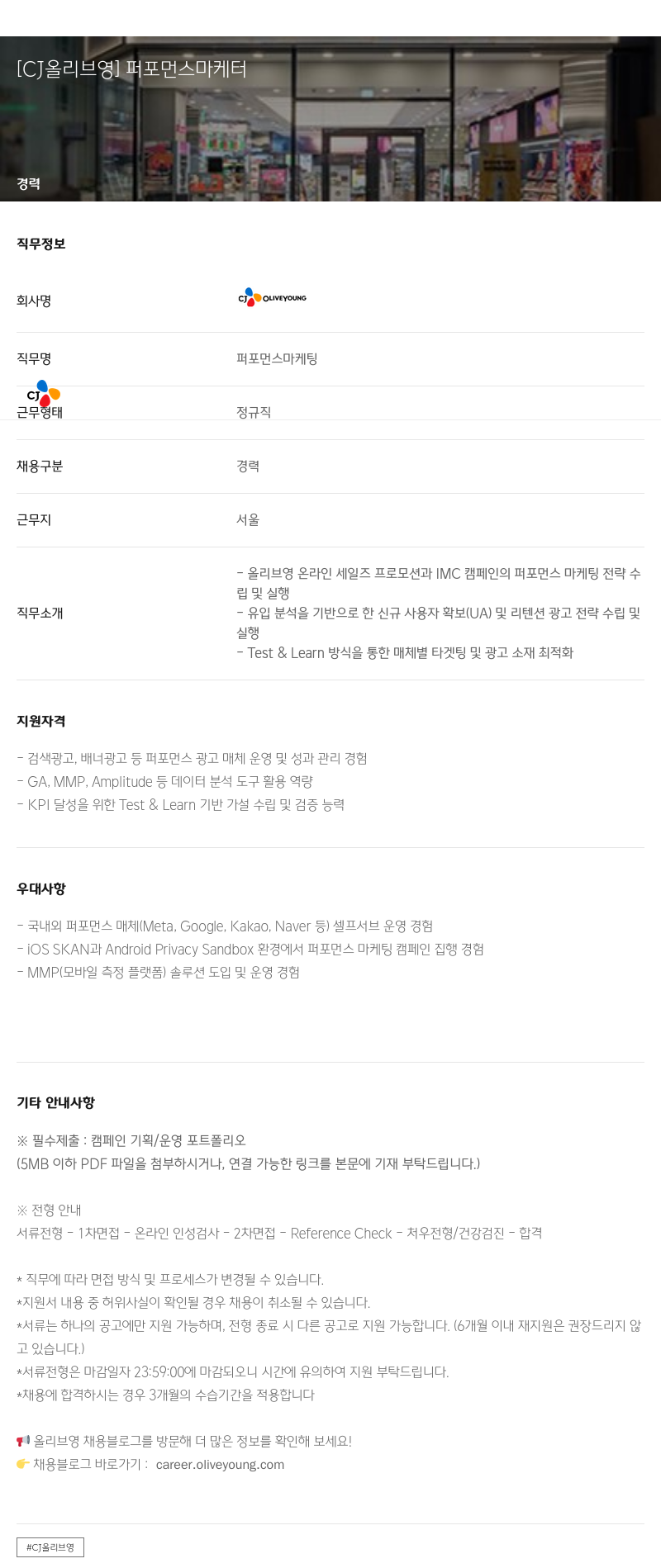 CJ올리브영 퍼포먼스 마케터 채용공고